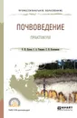 Почвоведение. Практикум. Учебное пособие для СПО - К. Ш. Казеев,С. И. Колесников,С. А. Тищенко