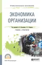 Экономика организации. Учебник и практикум для СПО - А. В. Колышкин,С. А. Смирнов
