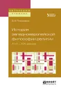 История западноевропейской философии религии XVII — XIX веков - Д.В. Пивоваров