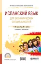 Испанский язык для экономических специальностей + аудиозаписи в эбс. Учебник и практикум для СПО - Герра М. М. Арсуага,М. С. Бройтман