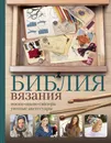 Библия вязания крючком и спицами. Носки, шали, свитера, уютные аксессуары - К. Шварберг, Р. Сатта, Б. Рат-Израиль, Роза П.