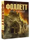Столп огненный - Кен Фоллетт