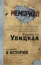 Человек в истории - Людмила Улицкая