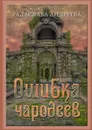 Ошибка чародеев. Цикл «Осколки Сваторики» - Андреева Радаслава