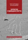 Записки судмедэксперта. На основании реальных событий - Котельников Петр Петрович
