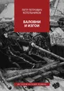 Баловни и изгои. Исторический роман - Котельников Петр Петрович