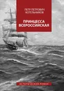 Принцесса Всероссийская. Исторический роман - Котельников Петр Петрович