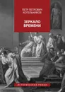 Зеркало времени. Исторический роман - Котельников Петр Петрович