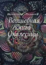 Волшебная книга Околесицы - Мамонтов Иннокентий Алексеевич