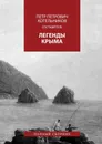 Легенды Крыма. Полный сборник - Новиков Виталий