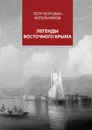 Легенды восточного Крыма - Котельников Петр Петрович