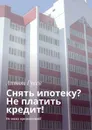 Снять ипотеку? - Гусев Антон
