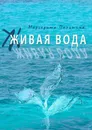 Живая вода. Книга эссе - Пальшина Маргарита