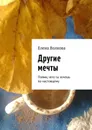 Другие мечты. Пойми, чего ты хочешь по-настоящему - Волкова Елена