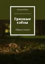 Грязные слёзы. Сборник стихов - Швец Дмитрий Владимирович