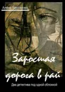 Заросшая дорога в рай. Два детектива под одной обложкой - Бессонова Алёна