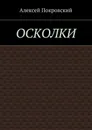 Осколки. - Покровский Алексей