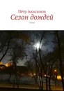 Сезон дождей. Стихи - Анисимов Пётр Владимирович