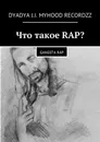 Что такое RAP?. Gangsta rap - Dyadya J.I. MyHooD Recordzz