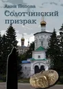 Солотчинский призрак - Попова Анна