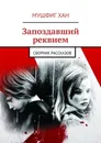 Запоздавший реквием. Сборник рассказов - ХАН Мушфиг