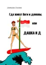 Где живут боги и демоны, или Дашка и Д - Сысоева Светлана