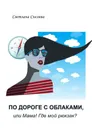 По дороге с облаками, или Мама! Где мой рюкзак? - Сысоева Светлана