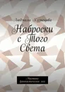 Наброски с Того Света. Мистико-фантастическое эссе - Кузнецова Людмила