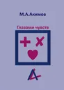 Глазами чувств. Они больше, чем просто чувства - Акимов Матвей Александрович