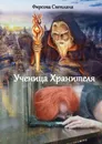 Ученица Хранителя - Фирсова Светлана