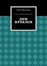 Дом проблем - Ибрагимов Канта Хамзатович