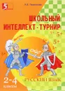 Русский язык. 2-4 классы. Школьный интеллект-турнир - Л. Е. Тарасова