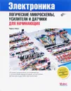 Электроника. Логические микросхемы, усилители и датчики для начинающих - Чарльз Платт