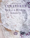 Цефал и Прокрис. Альцеста - Александр Сумароков