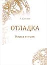 Отладка. Книга вторая - А. Шевцов