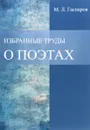 Избранные труды. О поэтах - М. Л. Гаспаров