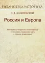 Россия и Европа. Взгляд на культурные и политические отношения славянского мира к германо-романскому - Н. Я. Данилевский