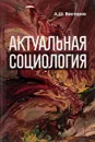 Актуальная социология - А. Ш. Викторов