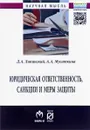 Юридическая ответственность, санкции и меры защиты - Д. А. Липинский, А. А. Мусаткина