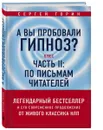 А вы пробовали гипноз? + Часть 2. По письмам читателей - Сергей Горин