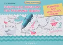 Работа над ошибками по русскому языку. Памятка для начальной школы - И. А. Винокурова