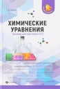 Химические уравнения. Тренажер для подготовки к ЕГЭ - Е. В. Зыкова