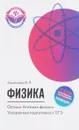 Физика. Оптика. Атомная физика. Ускоренная подготовка к ЕГЭ - И. Л. Касаткина