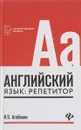 Английский язык. Репетитор - И. П. Агабекян