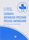 Словарь латинско-русский, русско-латинский для медицинских колледжей - А. А. Швырев, М. И. Муранова