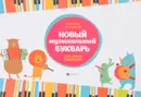 Новый музыкальный букварь для самых маленьких - О. Иванова, И. Кузнецова
