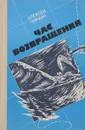 Час возвращения - А.А. Чиркин