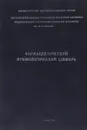 Фармацевтический этимологический словарь (латино-русский и русско-латинский) - А.Г. Кочкарева, З.А. Рыжкина