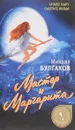 Мастер и Маргарита - Булгаков М.