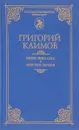 Князь мира сего. Имя мое Легион - Климов Г.